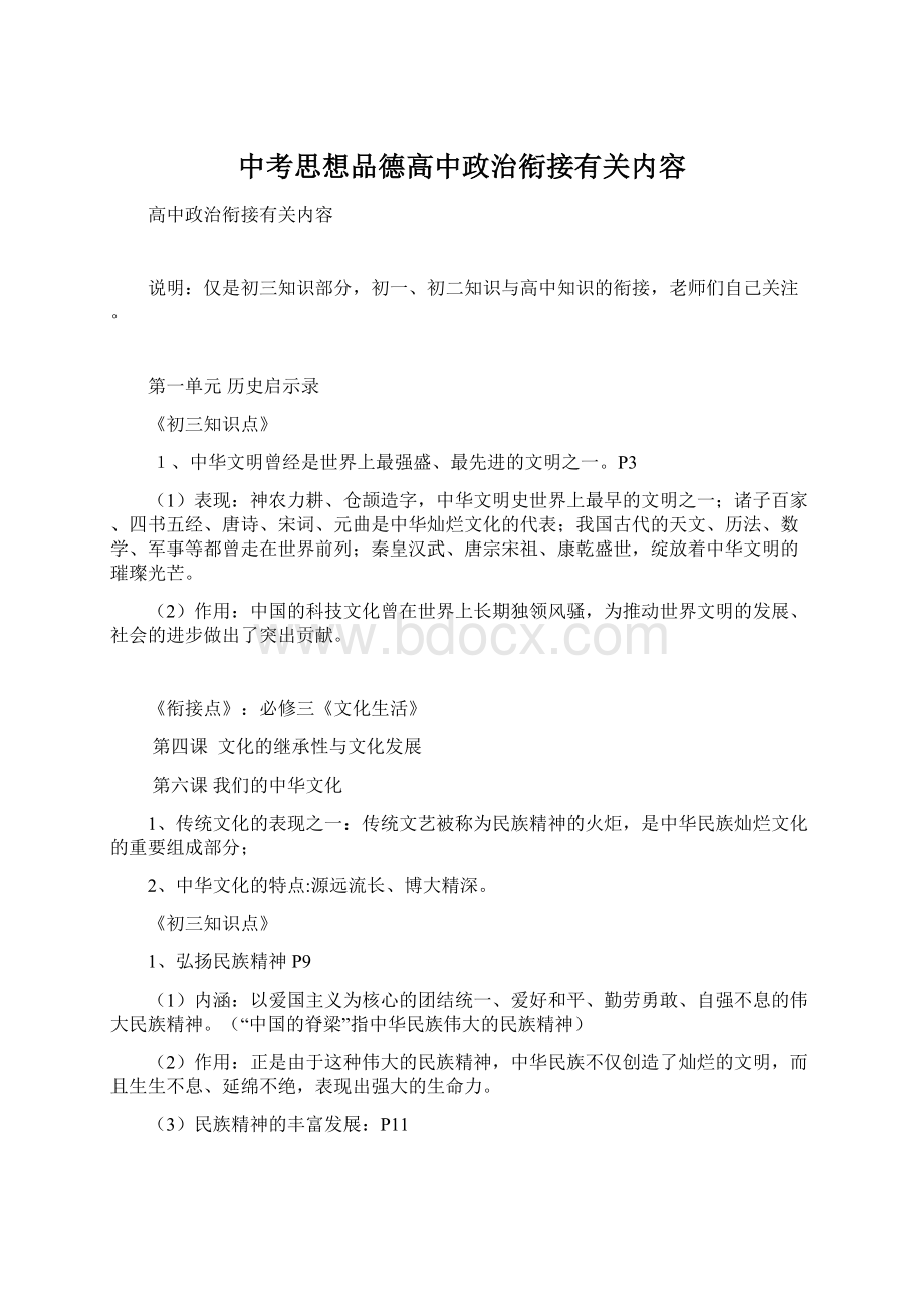 中考思想品德高中政治衔接有关内容Word格式文档下载.docx_第1页