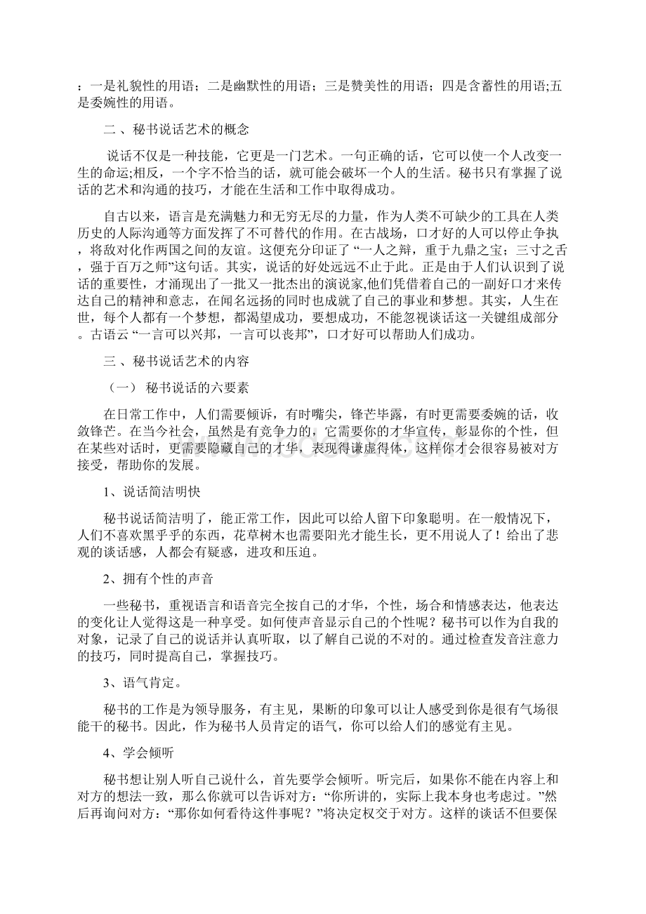 浅论秘书的说话艺术教案资料.docx_第3页