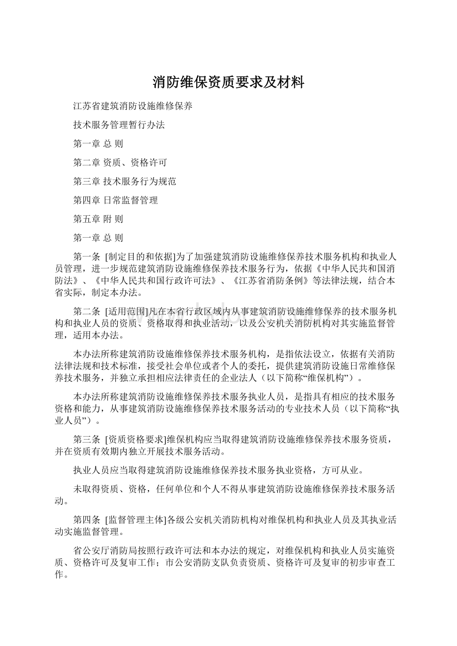 消防维保资质要求及材料Word格式文档下载.docx