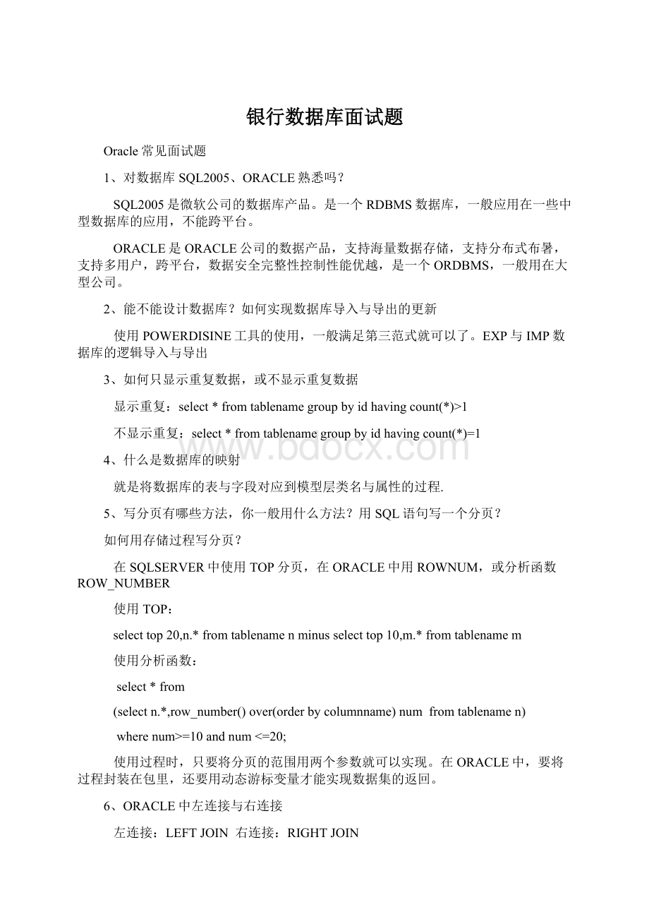 银行数据库面试题Word文件下载.docx_第1页