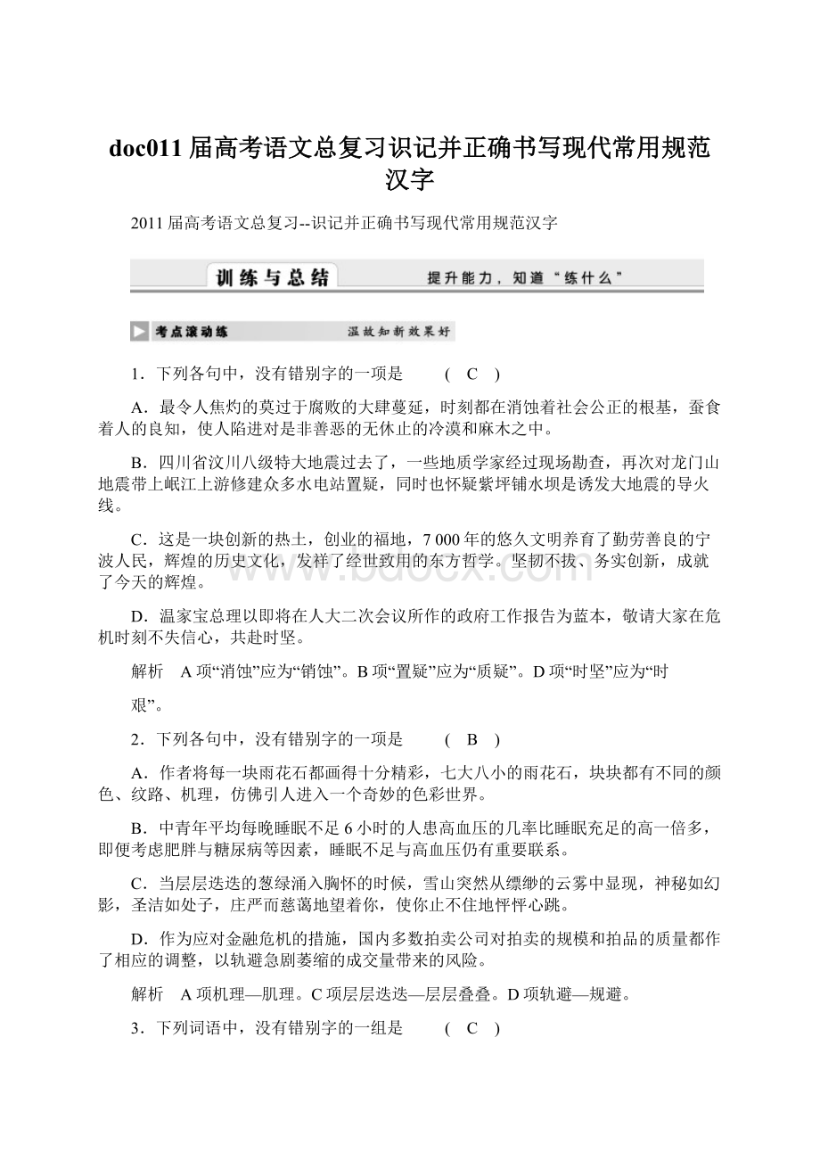 doc011届高考语文总复习识记并正确书写现代常用规范汉字.docx_第1页