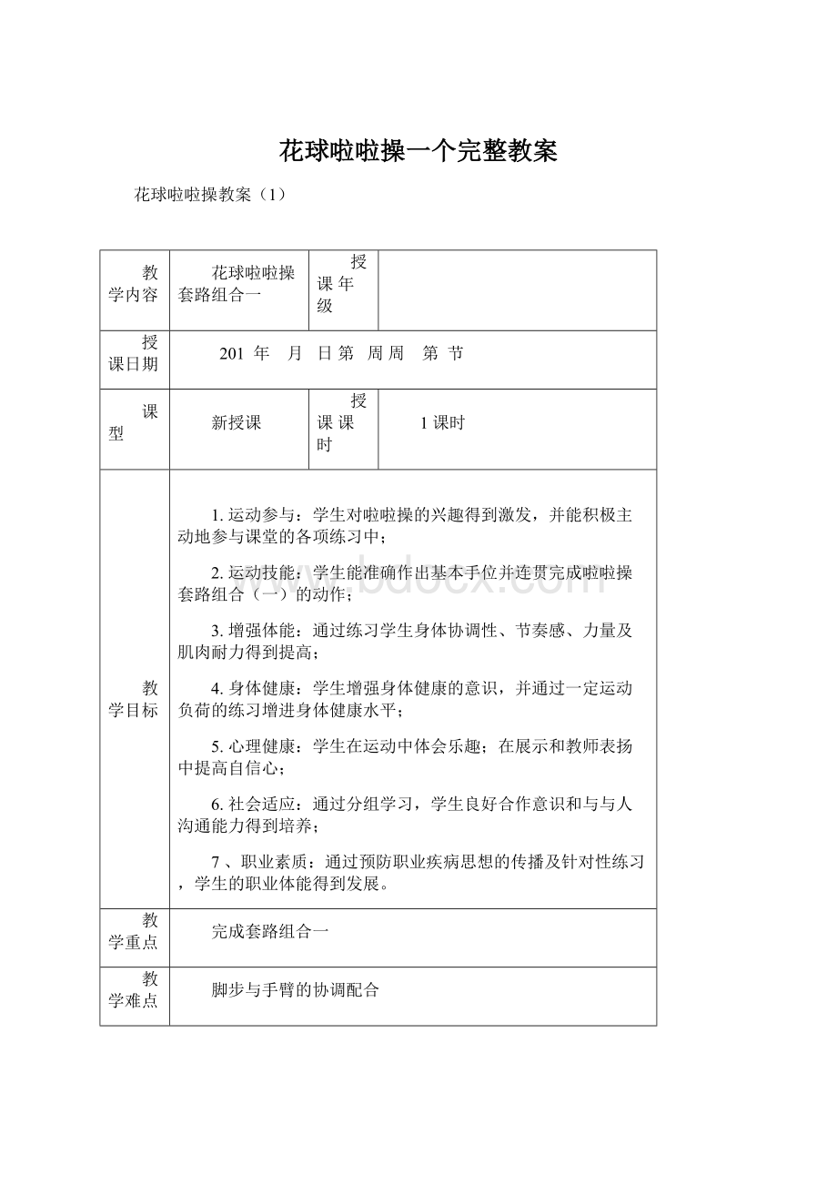 花球啦啦操一个完整教案.docx_第1页