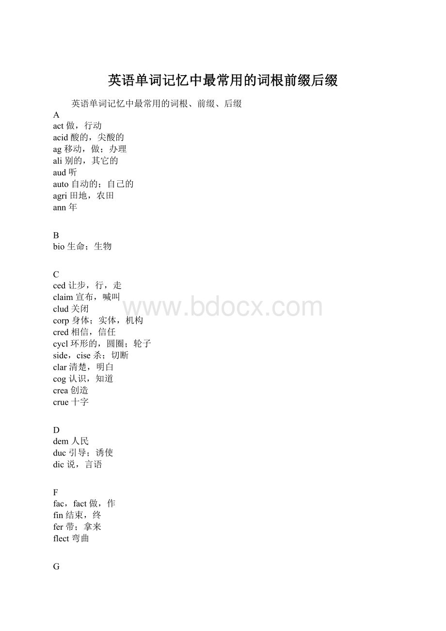 英语单词记忆中最常用的词根前缀后缀Word文件下载.docx_第1页