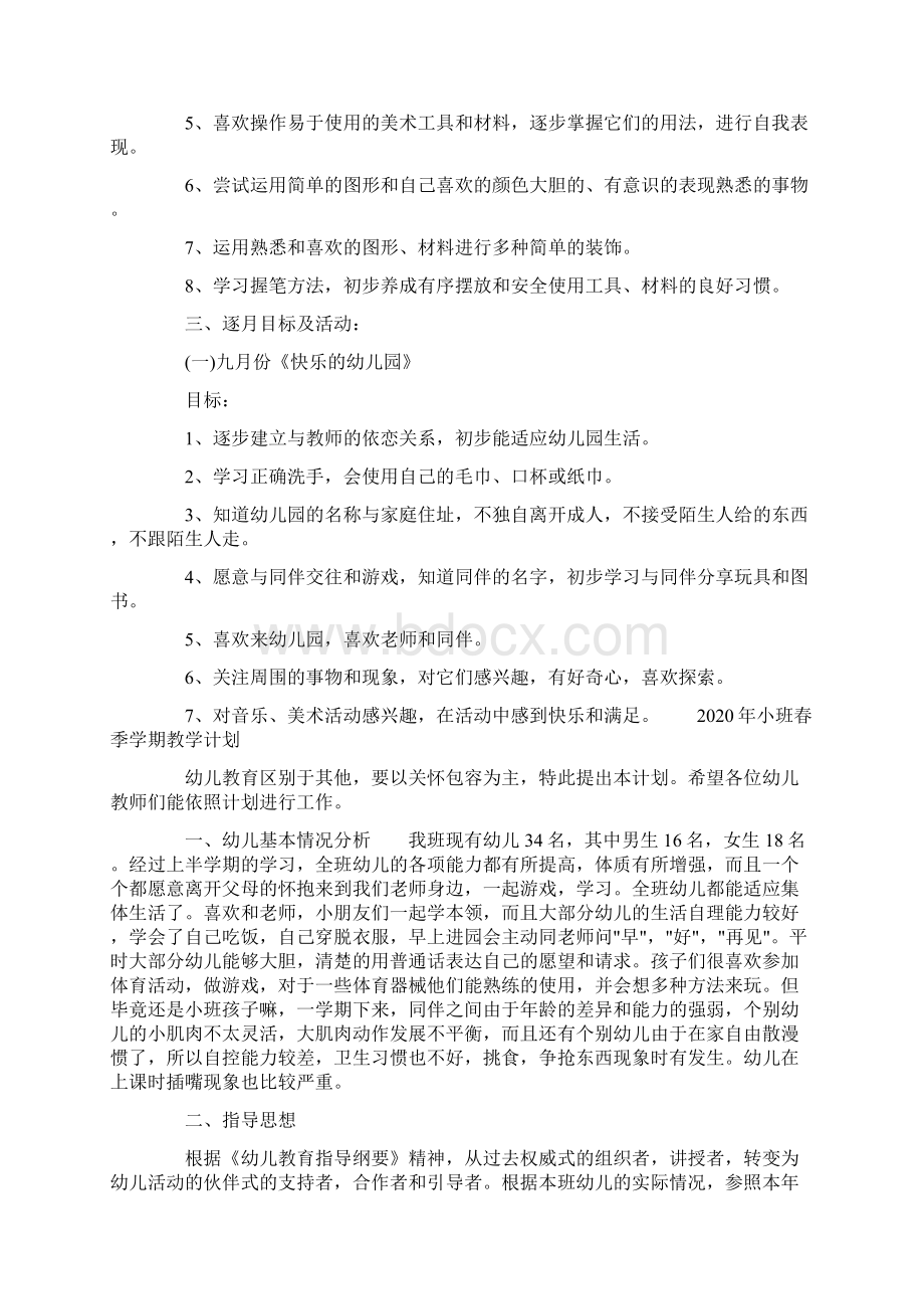 工作计划 小班春季学期教学计划.docx_第3页