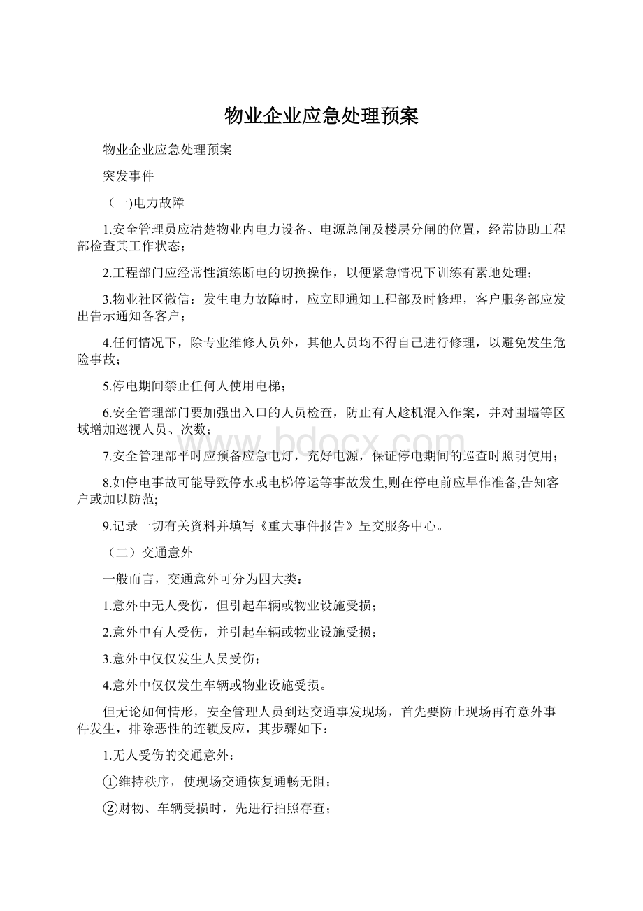 物业企业应急处理预案.docx_第1页