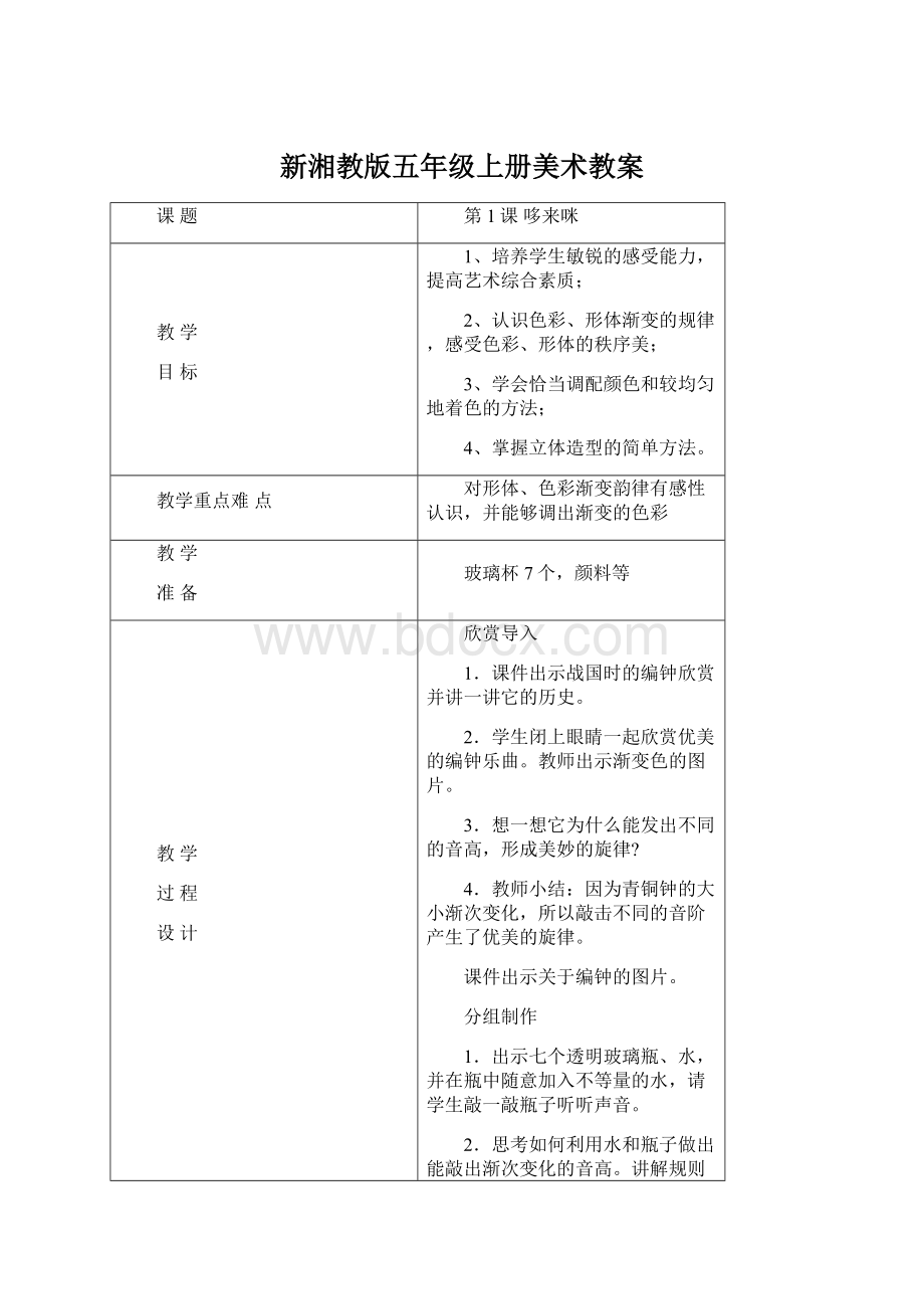 新湘教版五年级上册美术教案Word文档下载推荐.docx_第1页