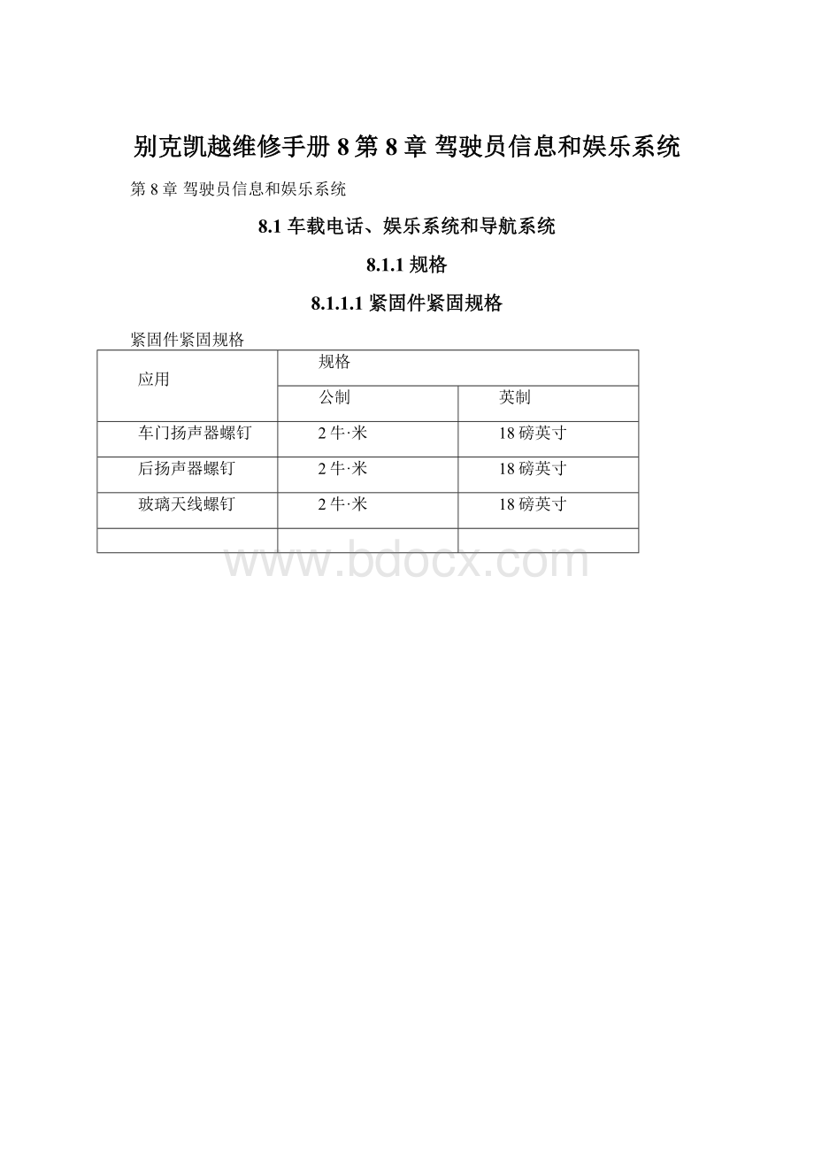 别克凯越维修手册8第8章 驾驶员信息和娱乐系统.docx