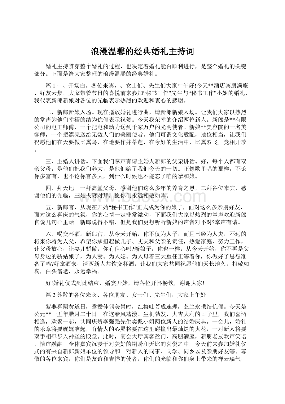 浪漫温馨的经典婚礼主持词.docx_第1页