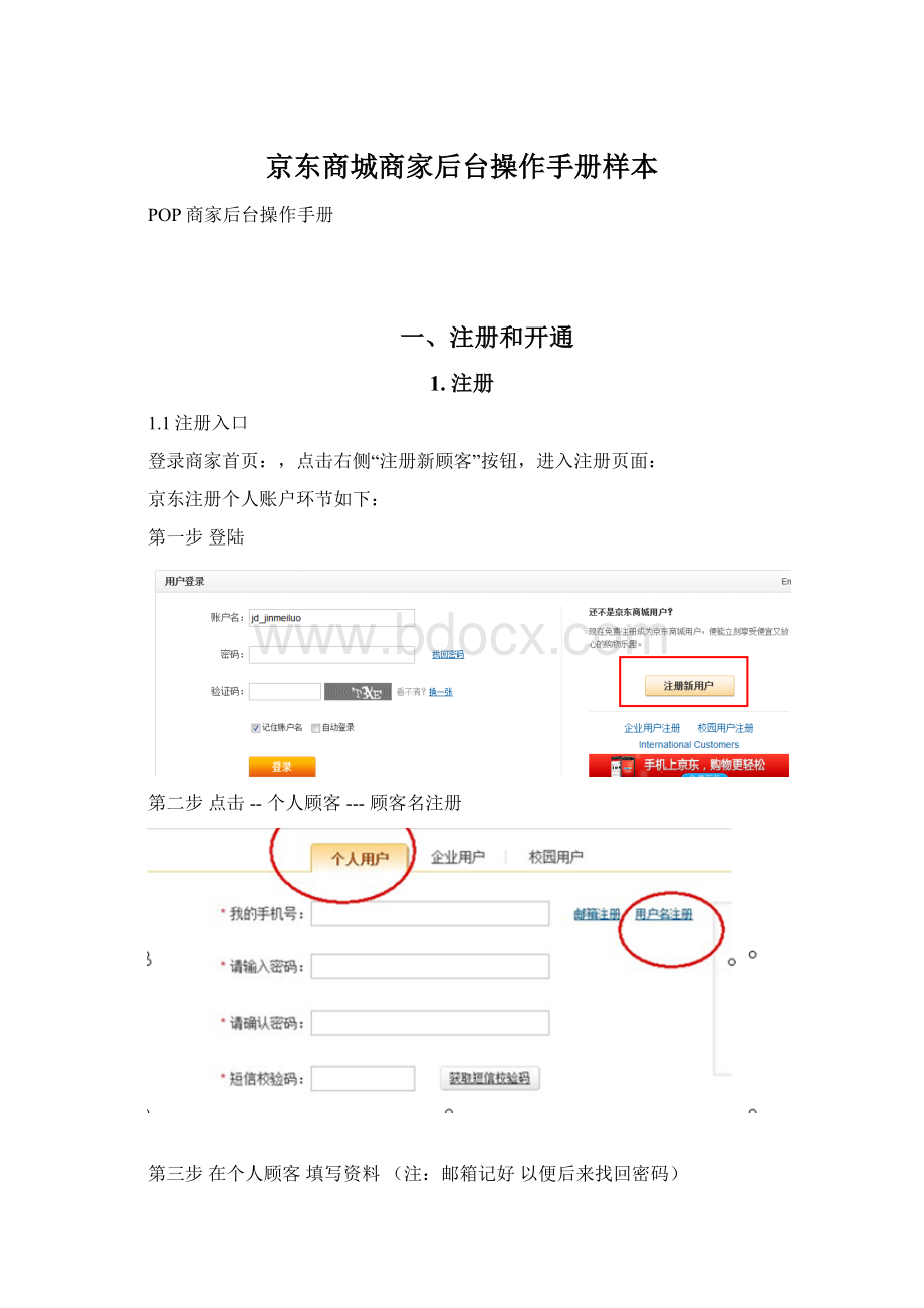 京东商城商家后台操作手册样本.docx