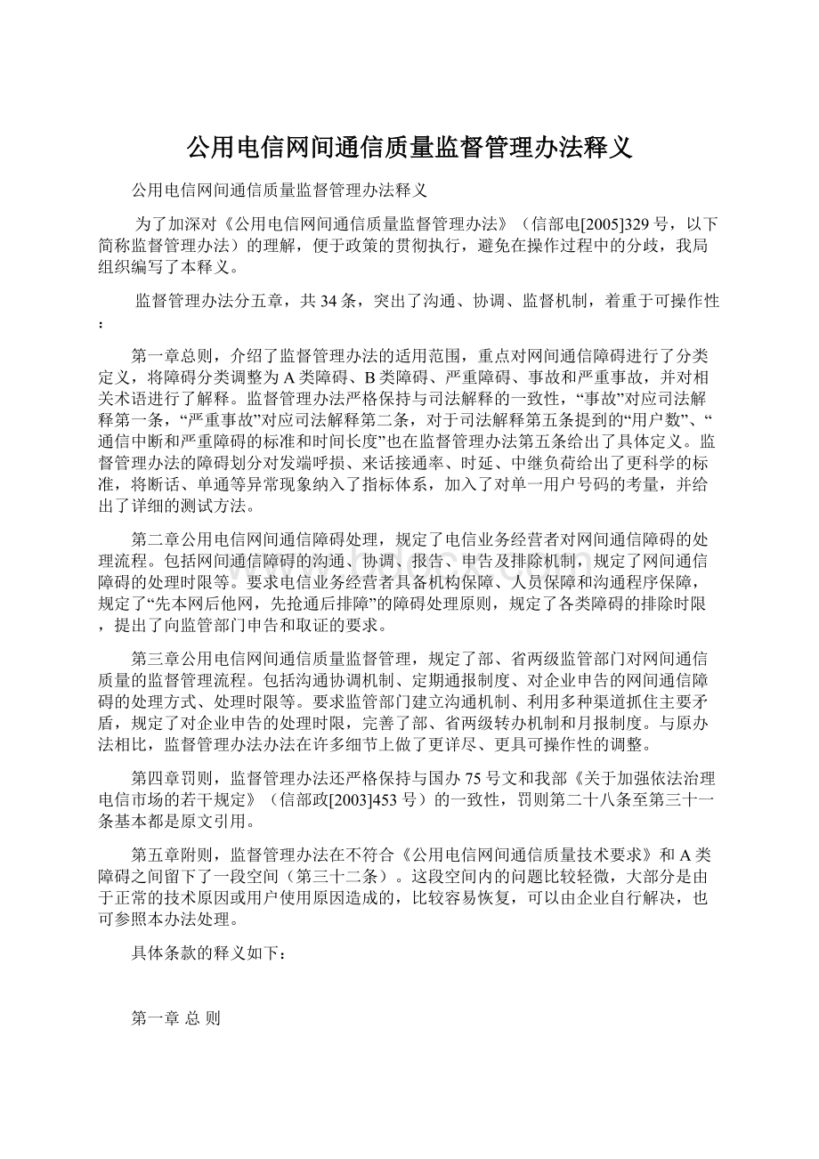 公用电信网间通信质量监督管理办法释义Word文件下载.docx