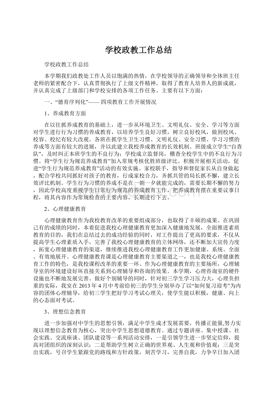 学校政教工作总结Word格式文档下载.docx