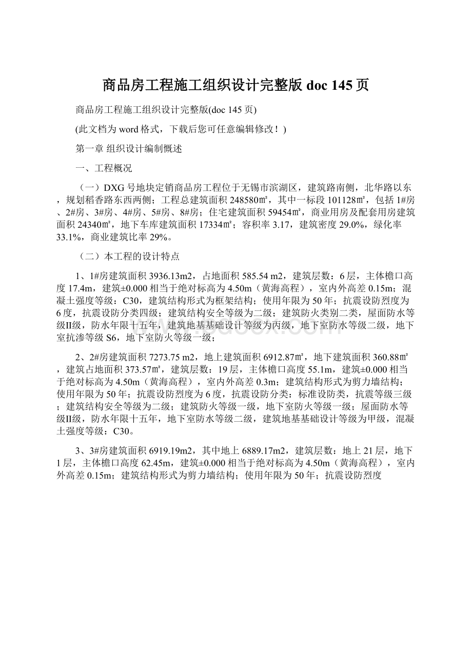 商品房工程施工组织设计完整版doc 145页.docx_第1页