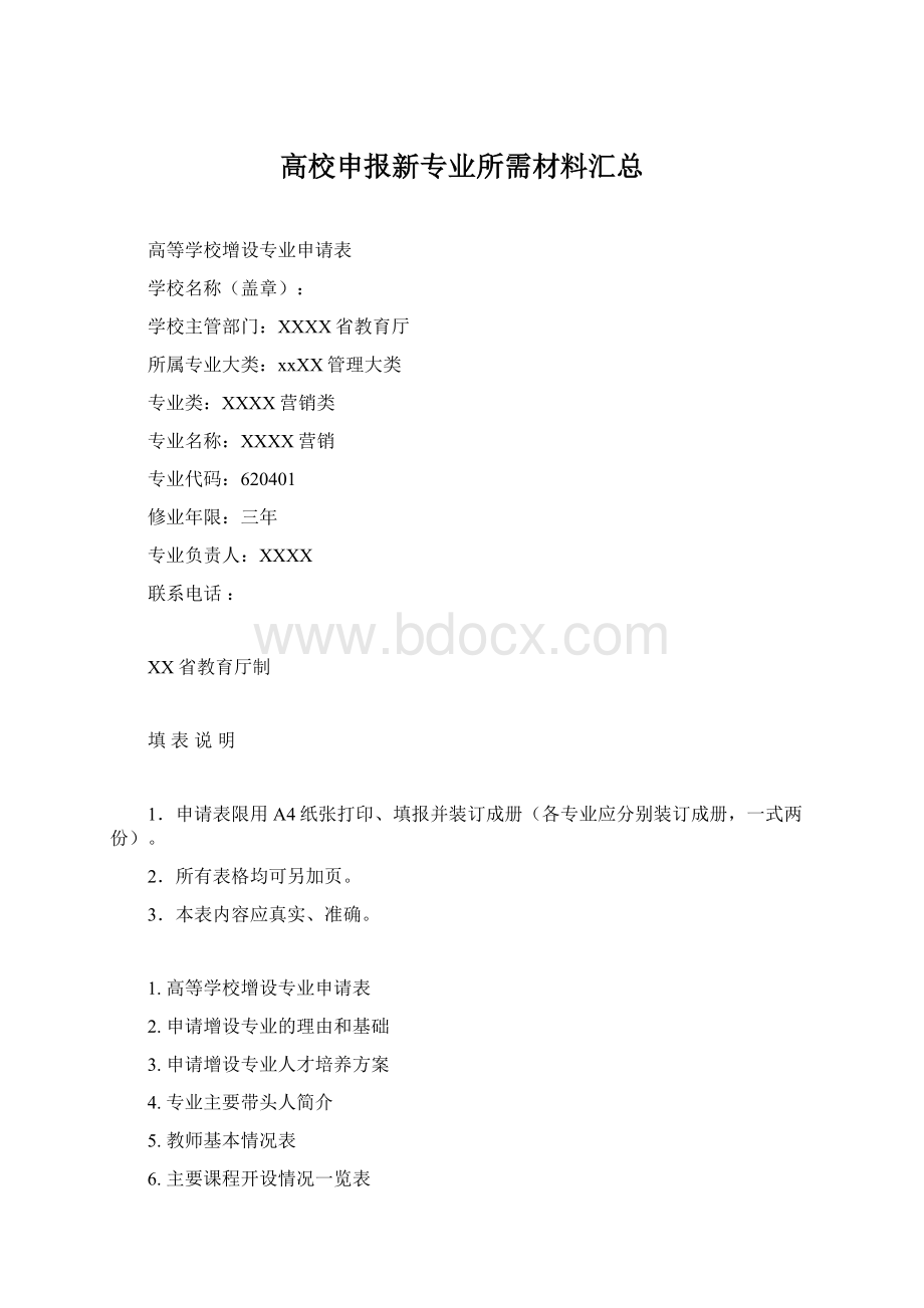 高校申报新专业所需材料汇总.docx