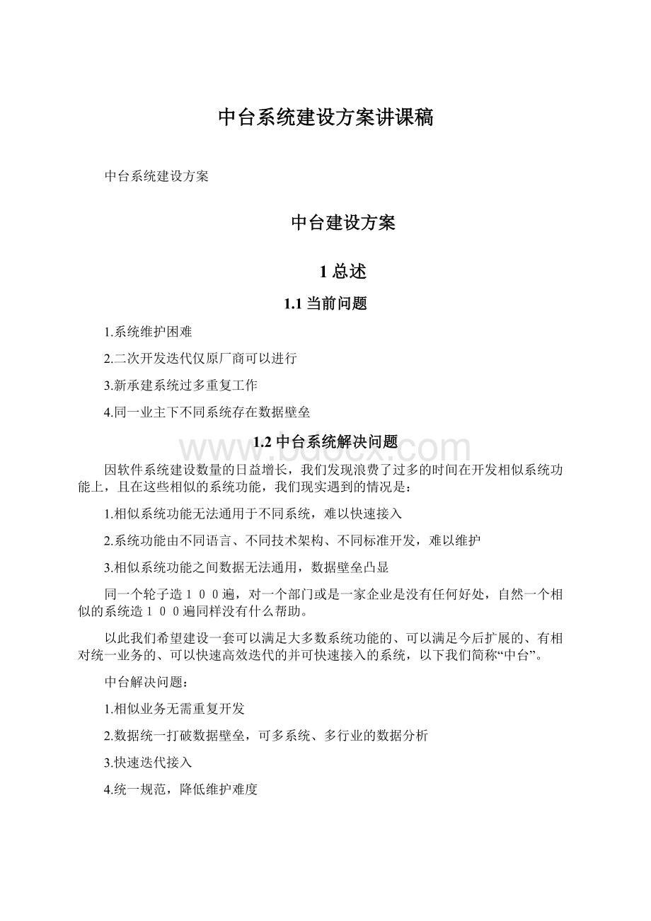 中台系统建设方案讲课稿Word文档格式.docx_第1页