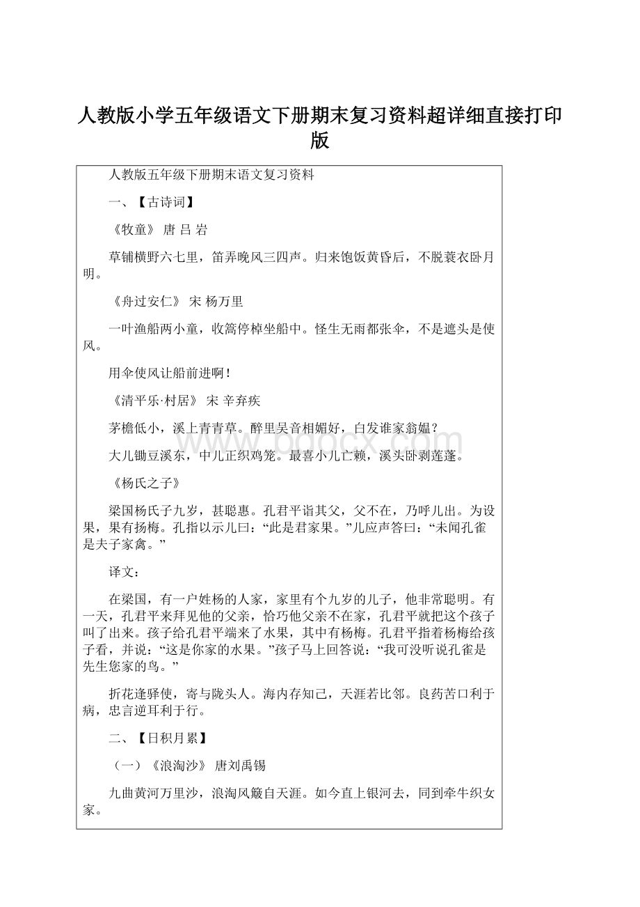 人教版小学五年级语文下册期末复习资料超详细直接打印版文档格式.docx