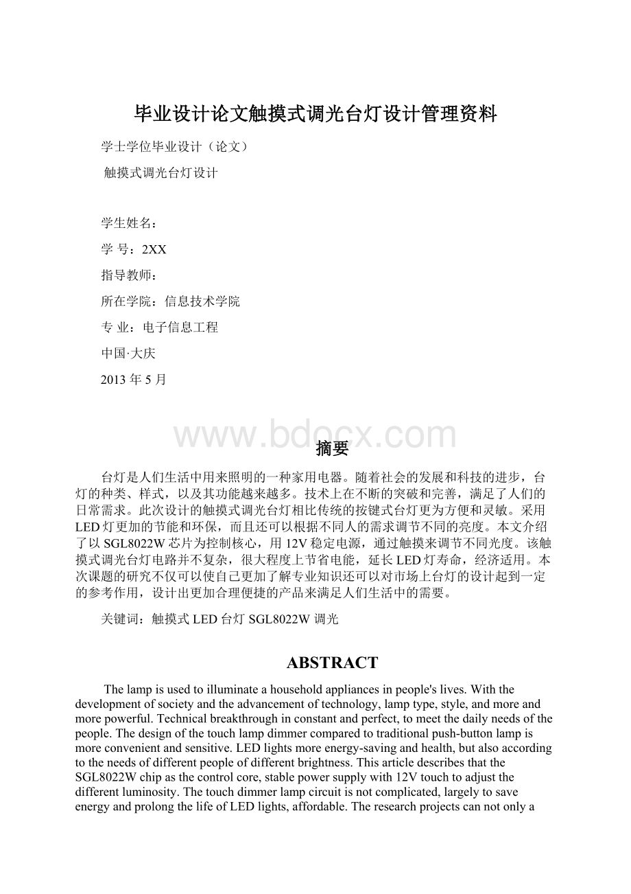 毕业设计论文触摸式调光台灯设计管理资料文档格式.docx