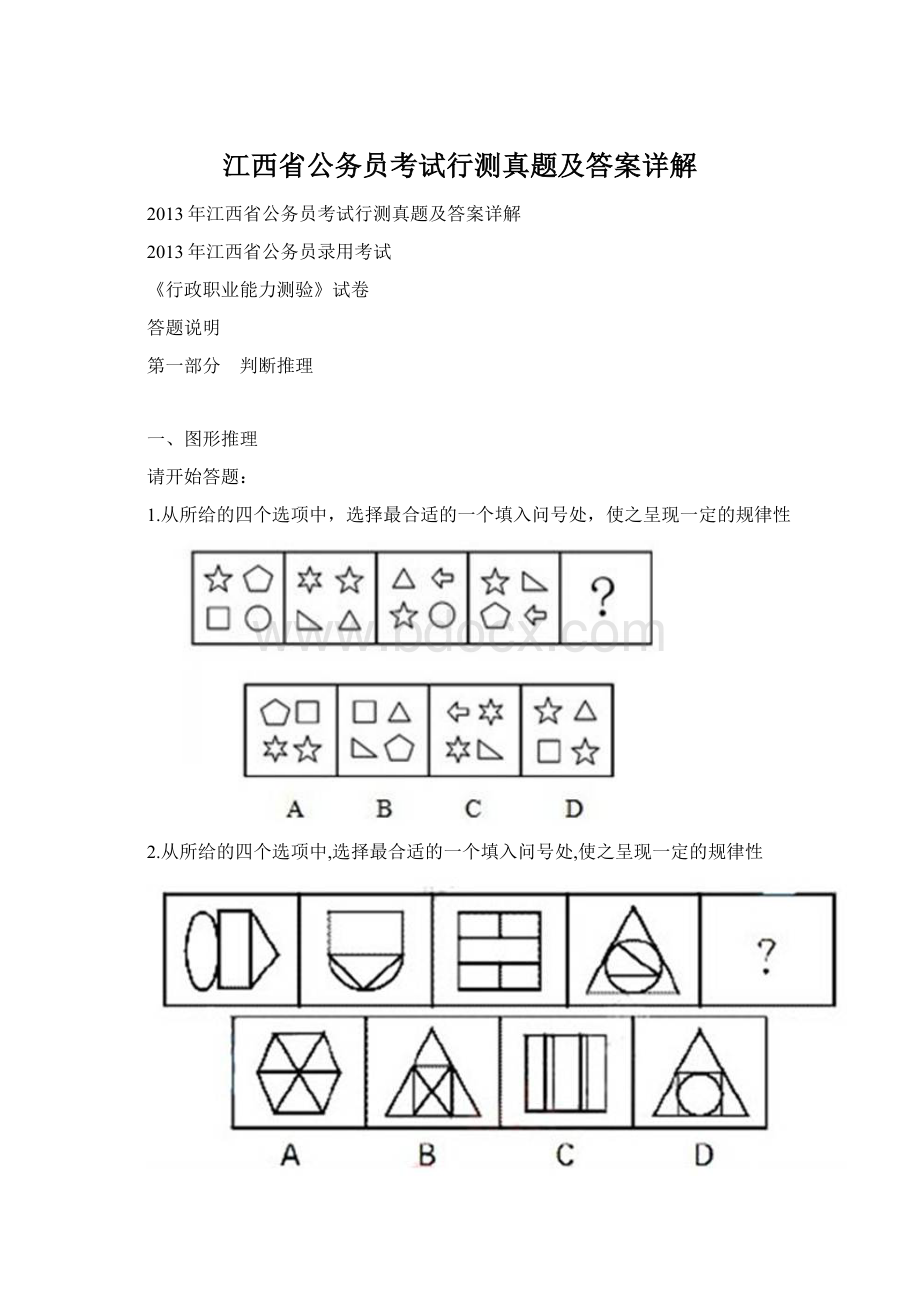 江西省公务员考试行测真题及答案详解.docx_第1页