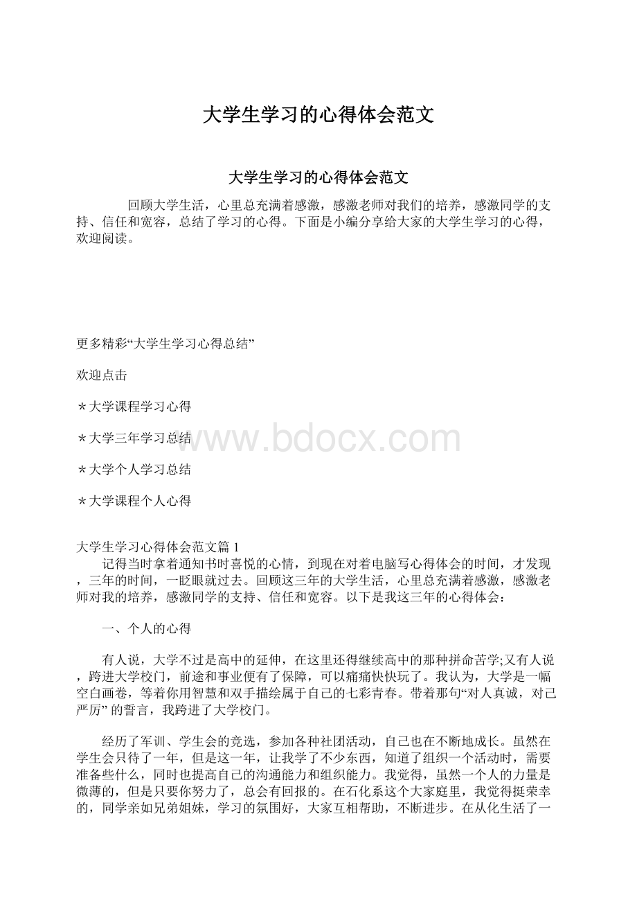 大学生学习的心得体会范文.docx_第1页