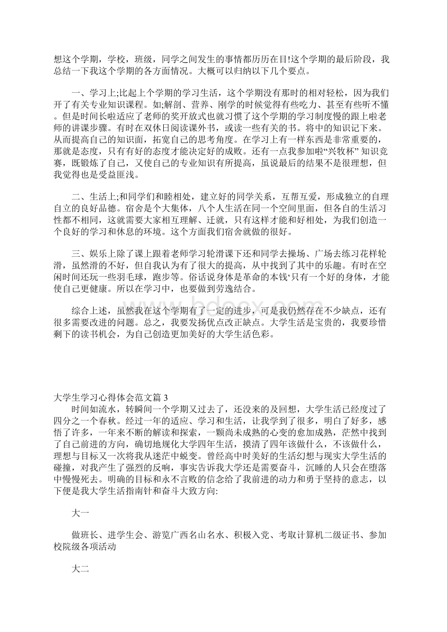 大学生学习的心得体会范文.docx_第3页