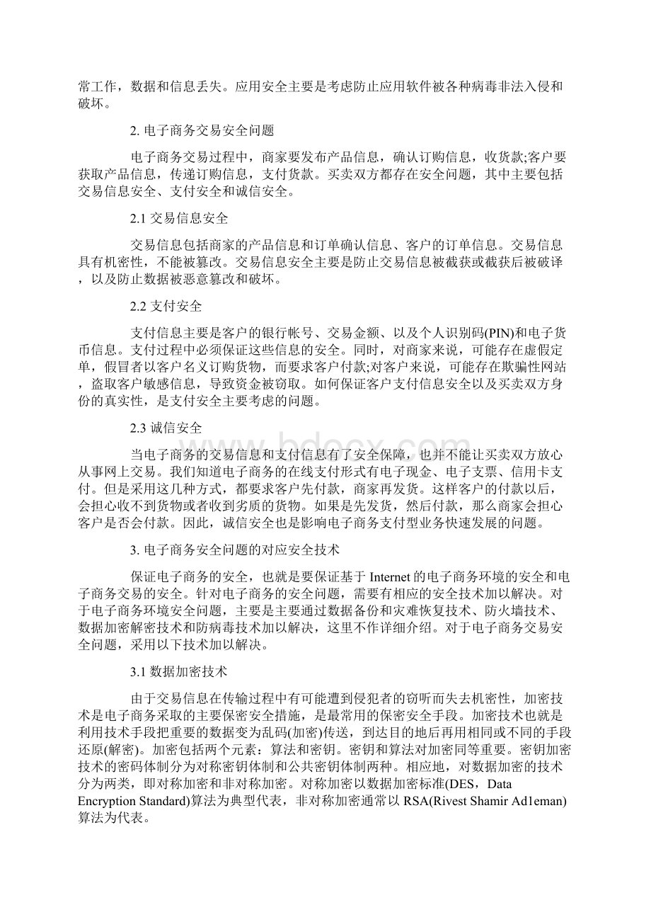 电子商务安全问题及其解决方案.docx_第2页