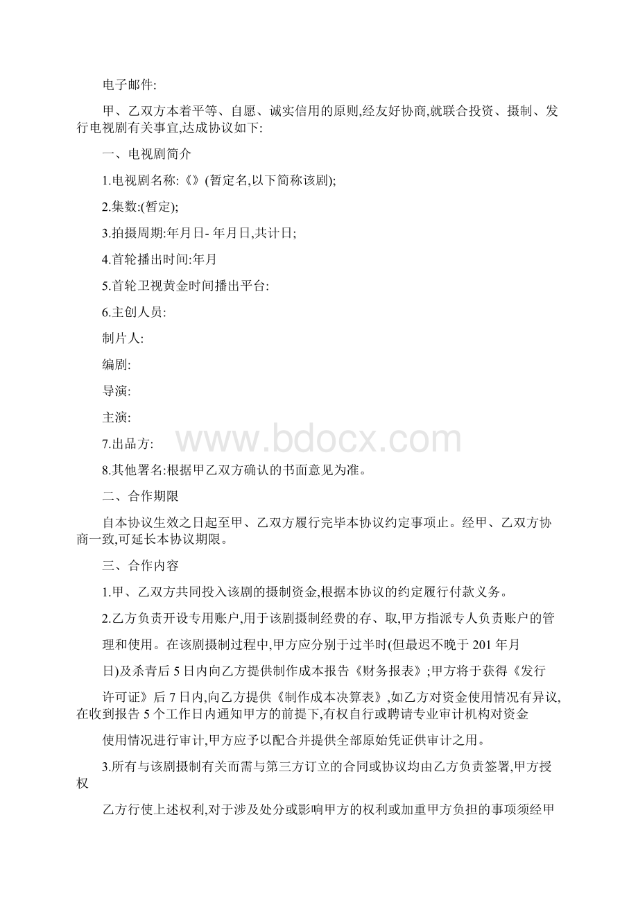 史上最全电视剧《 》联合投资协议范本.docx_第2页