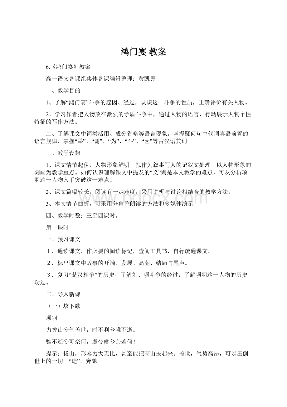 鸿门宴 教案Word格式.docx