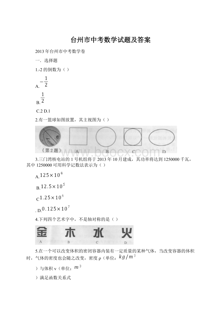 台州市中考数学试题及答案Word格式文档下载.docx_第1页