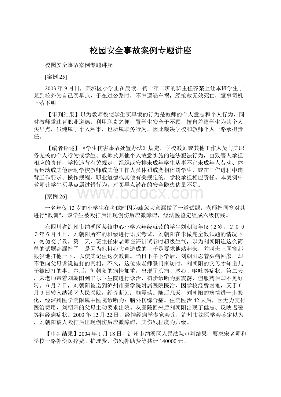 校园安全事故案例专题讲座Word文档下载推荐.docx