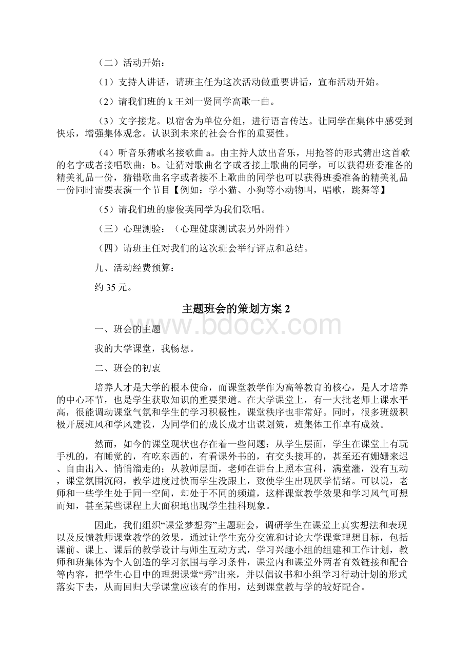 主题班会的策划方案精选5篇Word文档下载推荐.docx_第2页