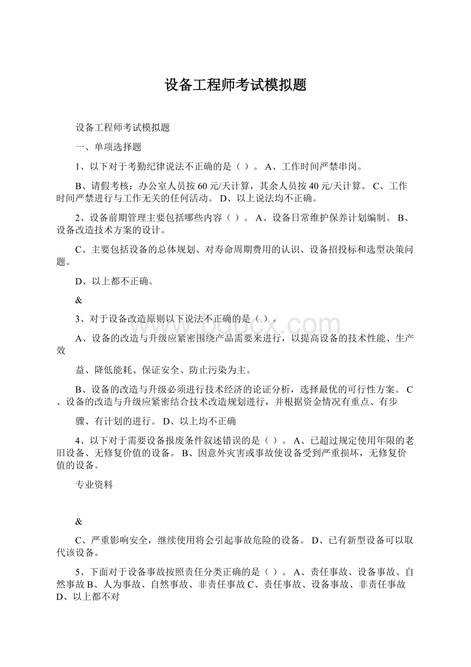 设备工程师考试模拟题Word格式文档下载.docx_第1页