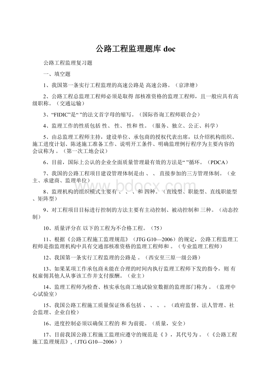 公路工程监理题库docWord格式文档下载.docx_第1页