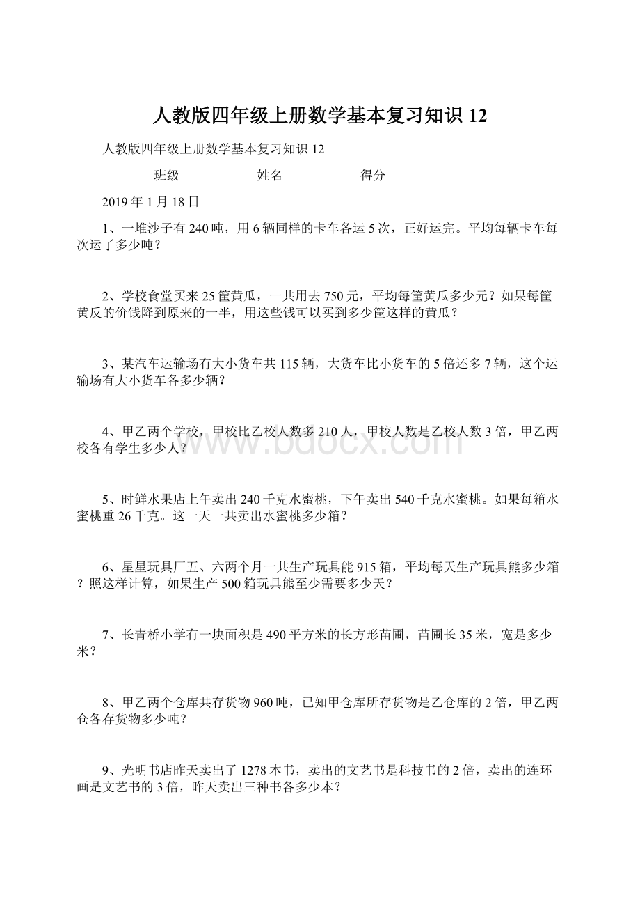 人教版四年级上册数学基本复习知识12.docx