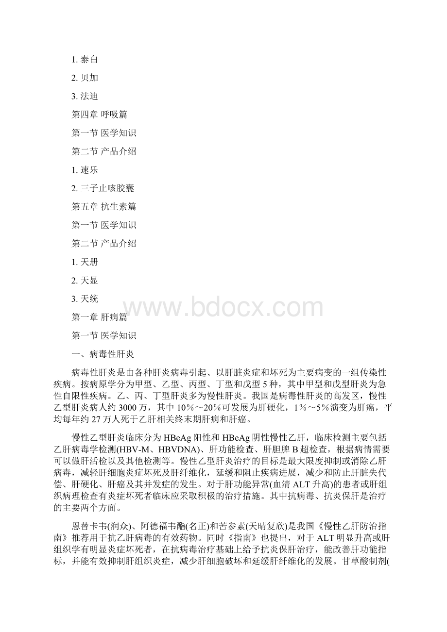 正大天晴产品培训手册简要版31知识交流文档格式.docx_第2页