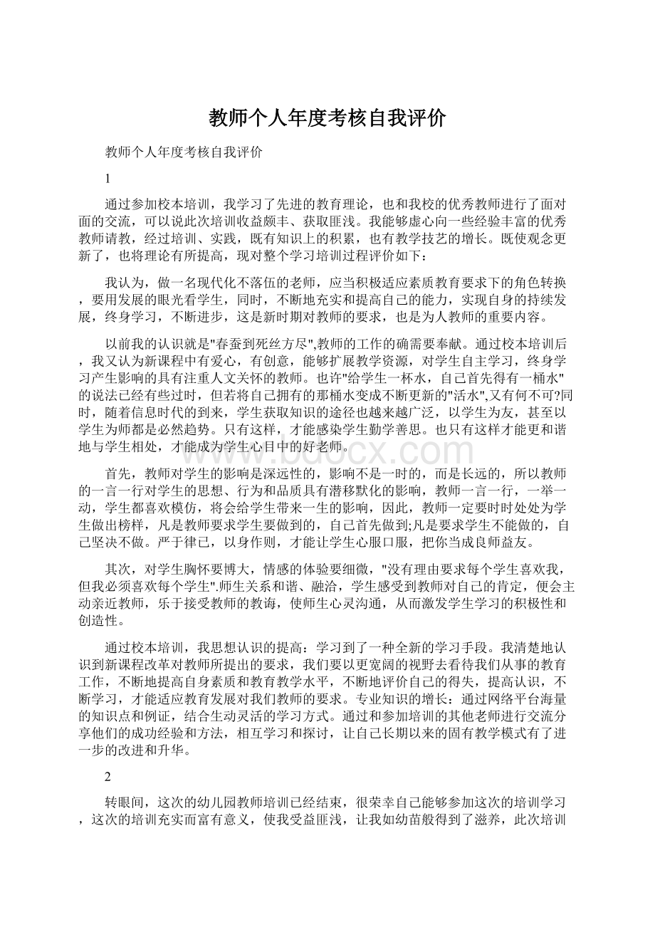 教师个人年度考核自我评价.docx