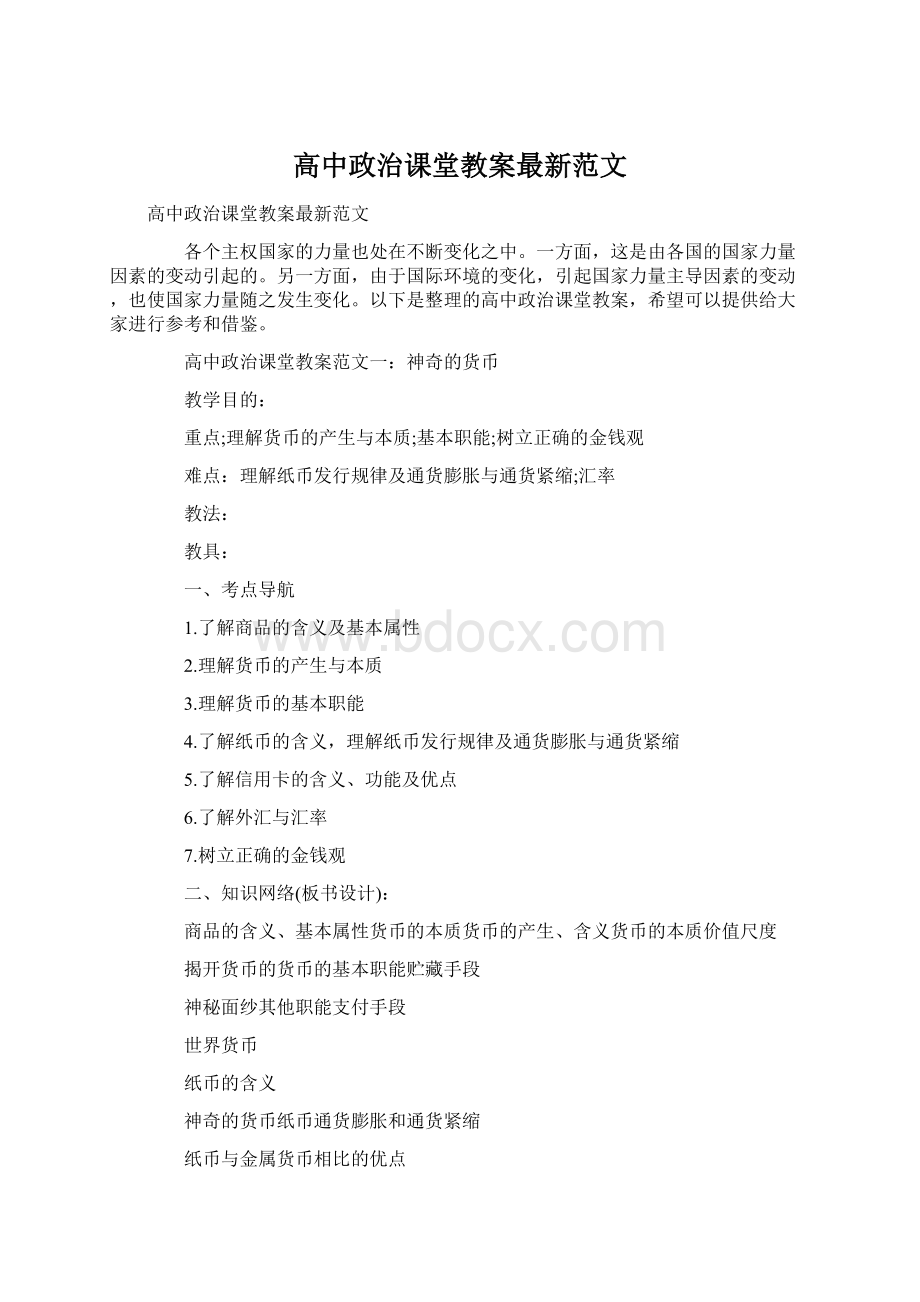 高中政治课堂教案最新范文Word文档下载推荐.docx_第1页