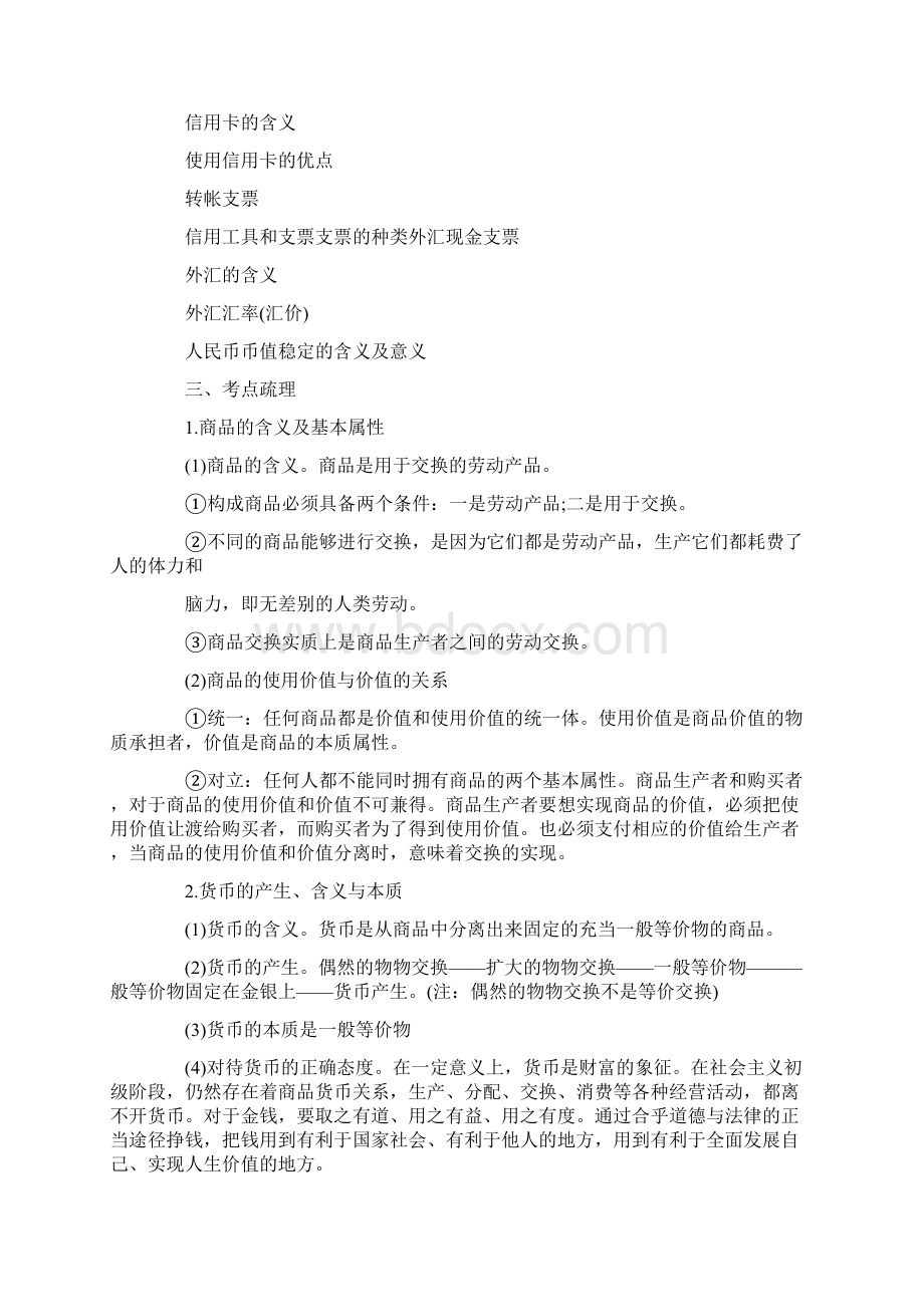 高中政治课堂教案最新范文Word文档下载推荐.docx_第2页