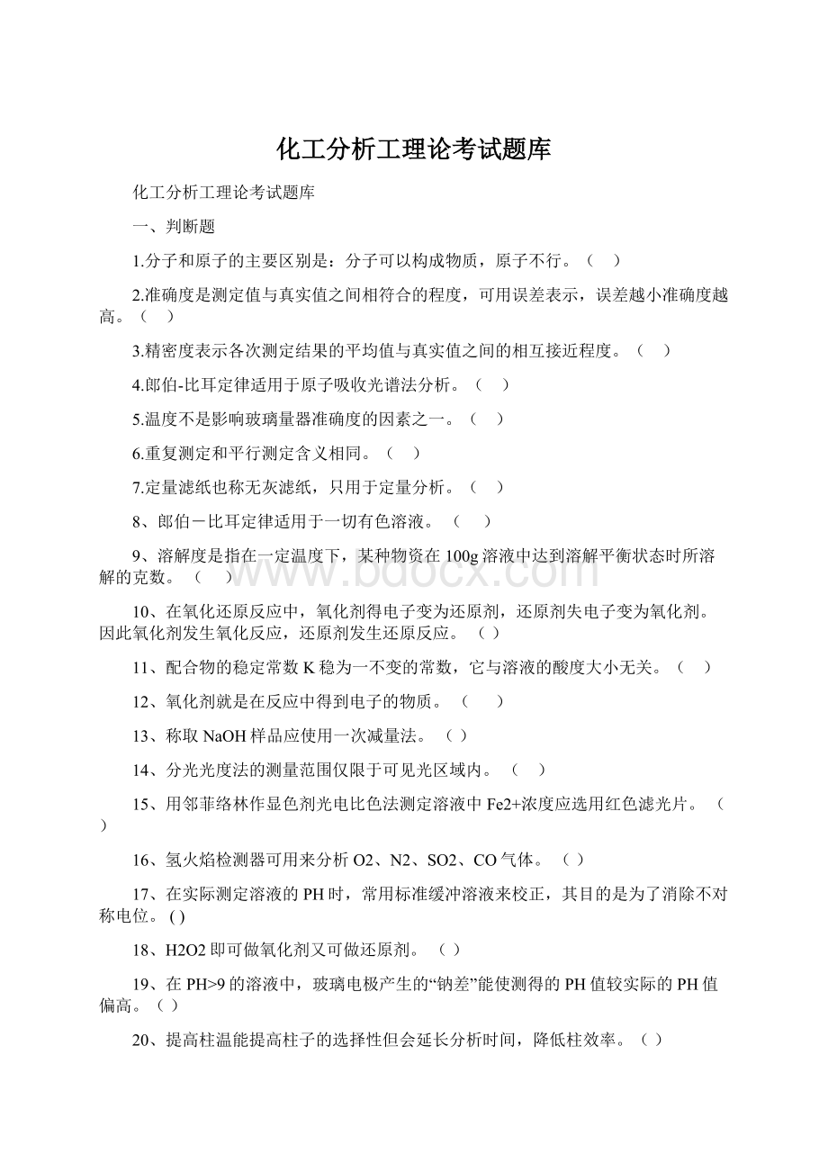 化工分析工理论考试题库.docx_第1页