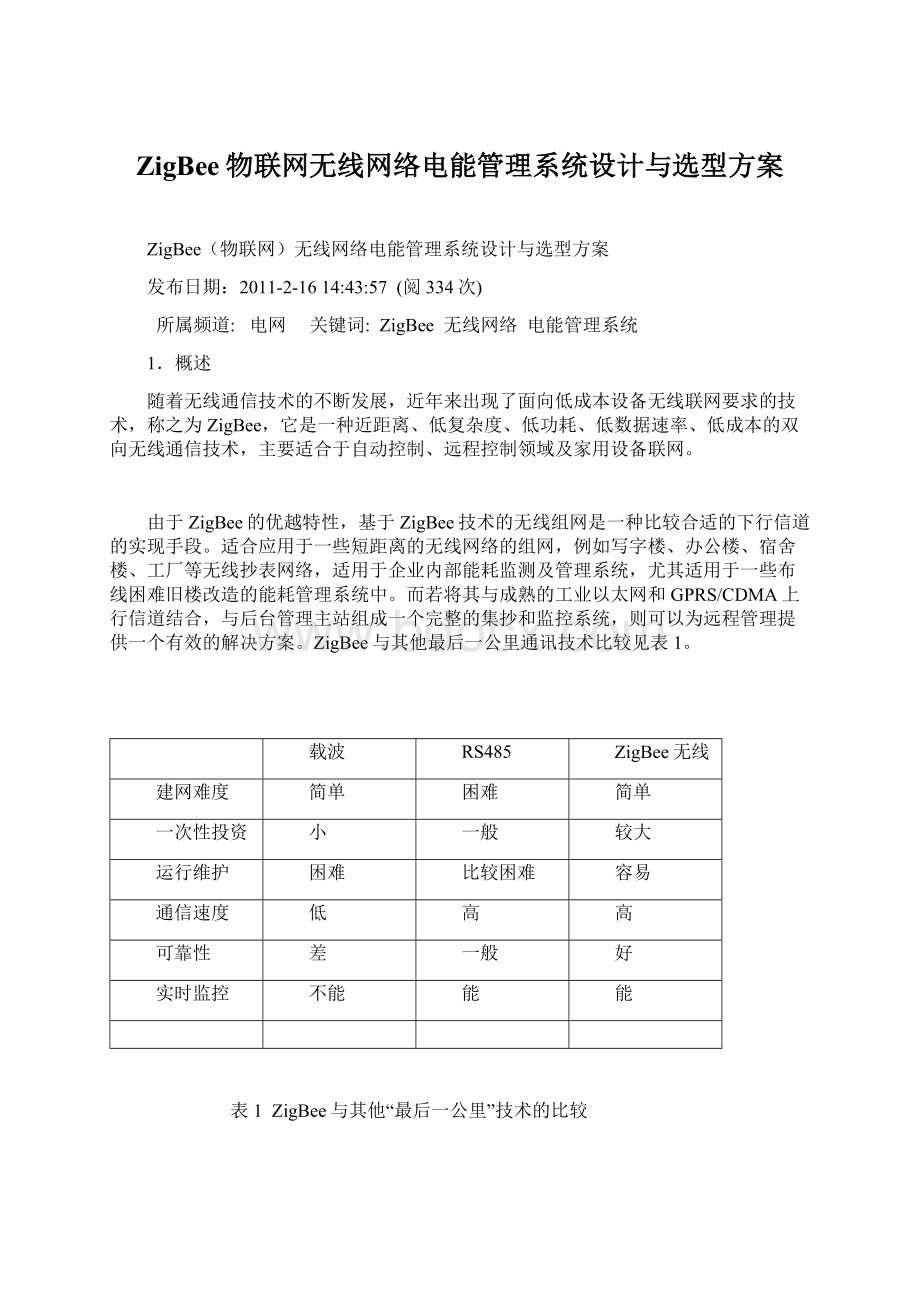 ZigBee物联网无线网络电能管理系统设计与选型方案Word格式文档下载.docx_第1页