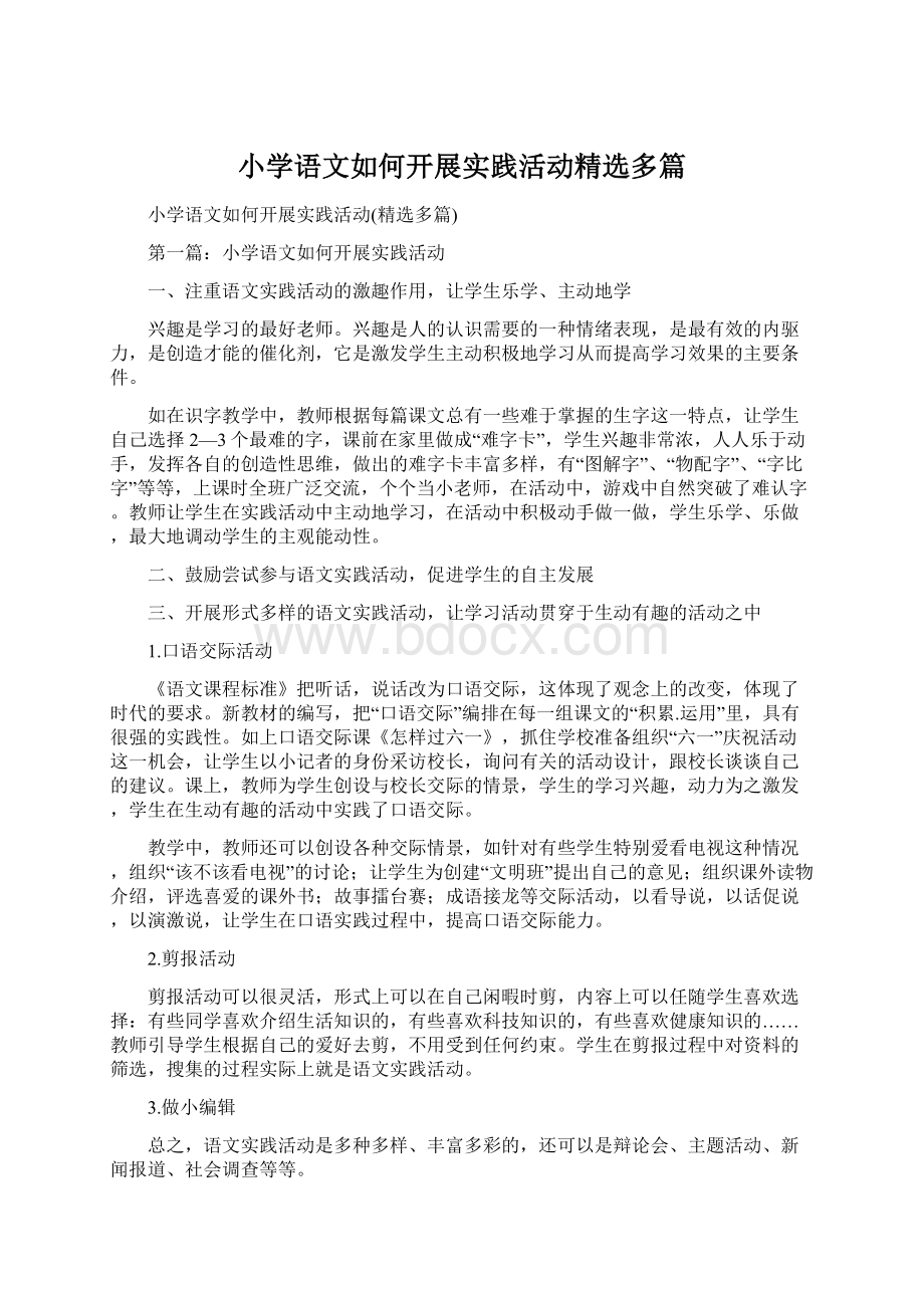 小学语文如何开展实践活动精选多篇.docx