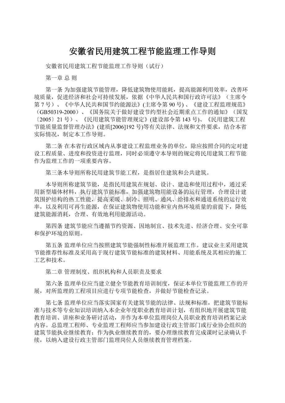 安徽省民用建筑工程节能监理工作导则Word下载.docx