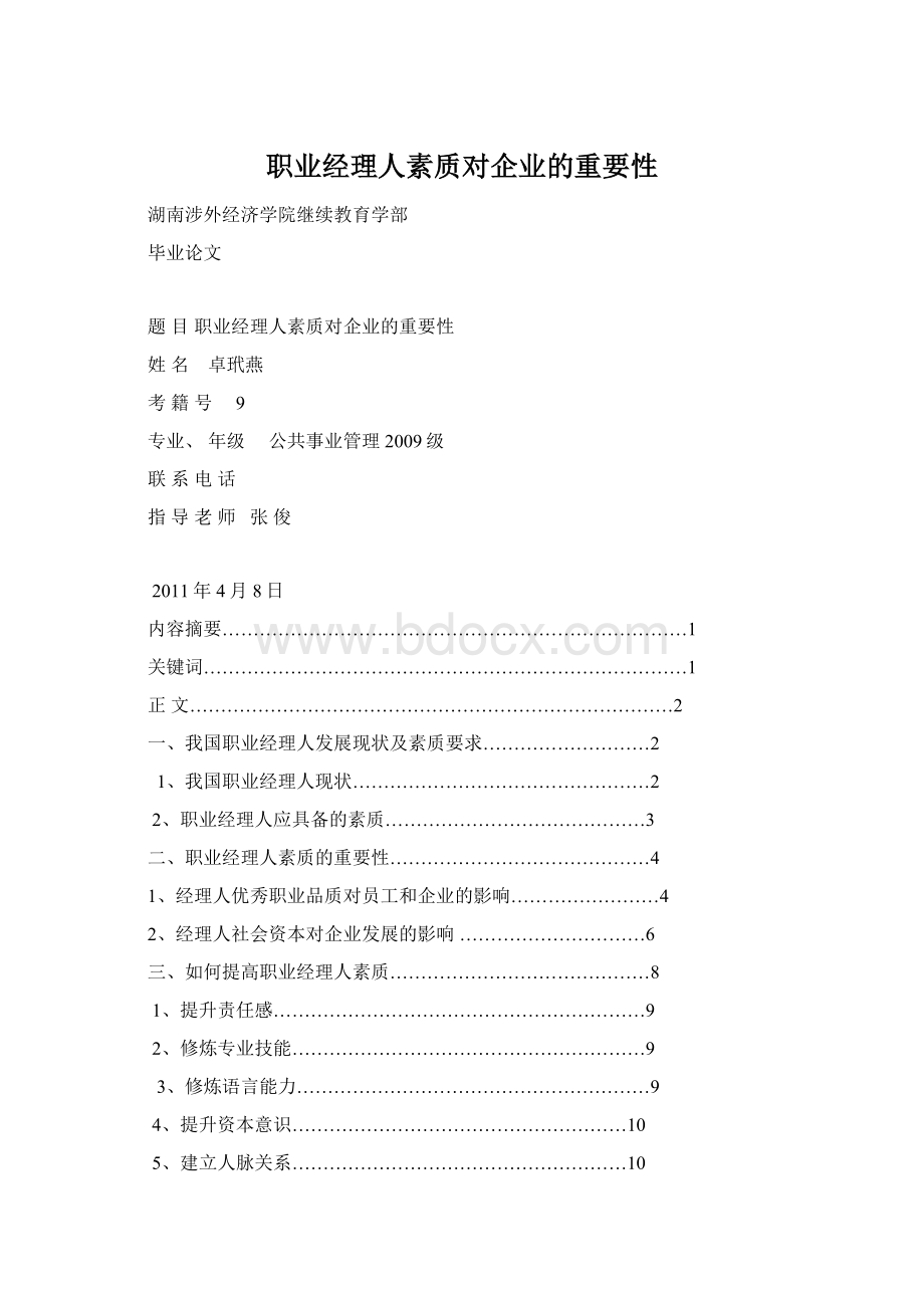 职业经理人素质对企业的重要性Word下载.docx