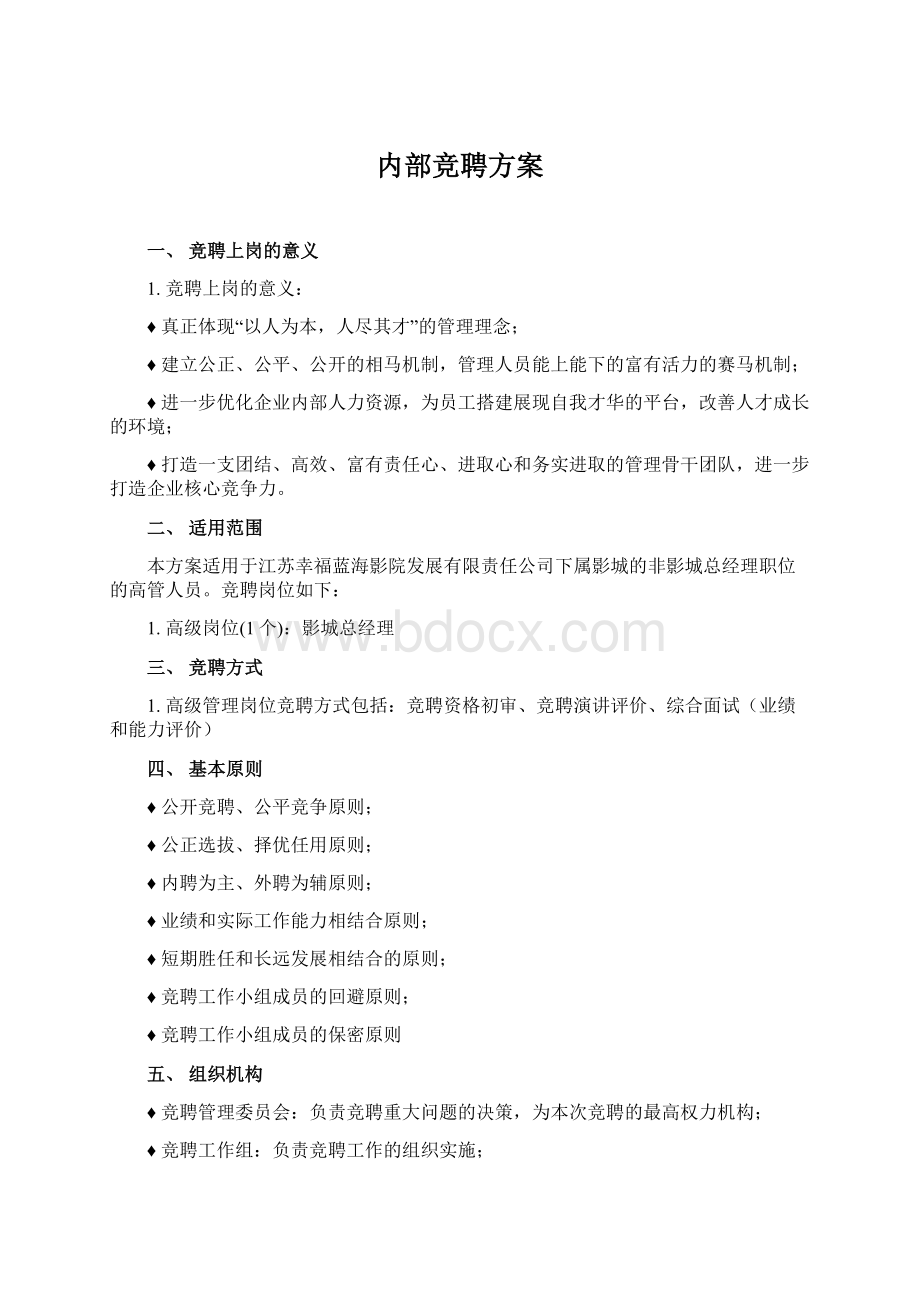 内部竞聘方案Word文档格式.docx