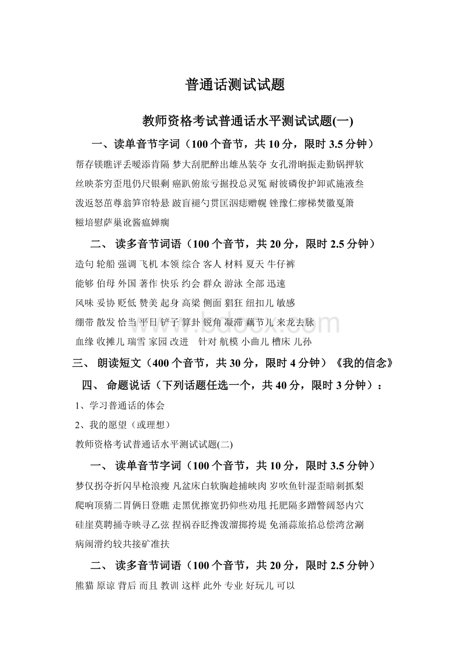 普通话测试试题.docx_第1页