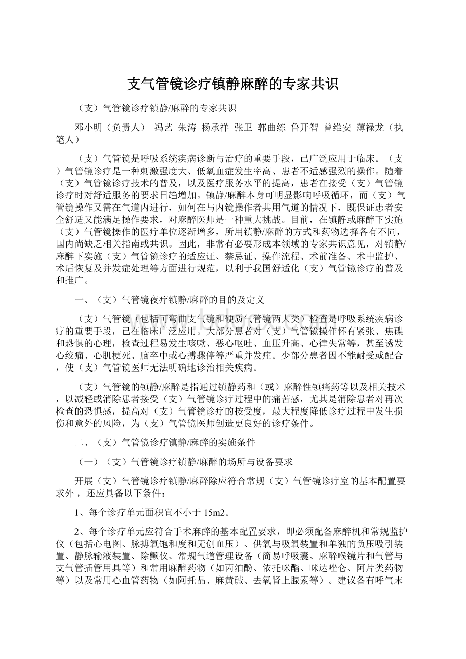 支气管镜诊疗镇静麻醉的专家共识.docx