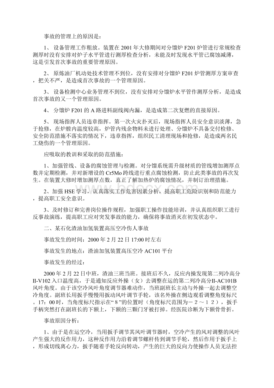 渣油加氢处理装置事故汇编.docx_第2页