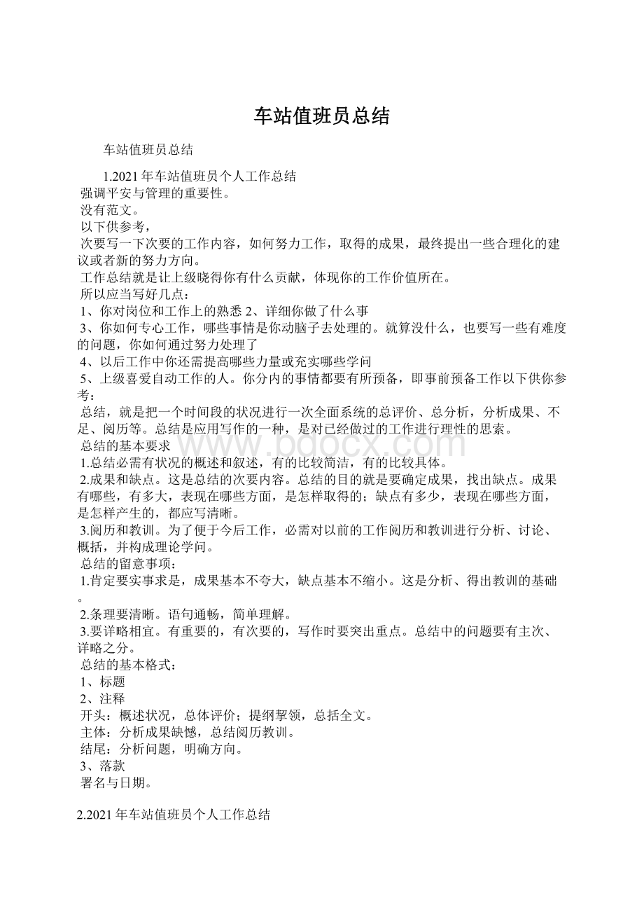 车站值班员总结.docx