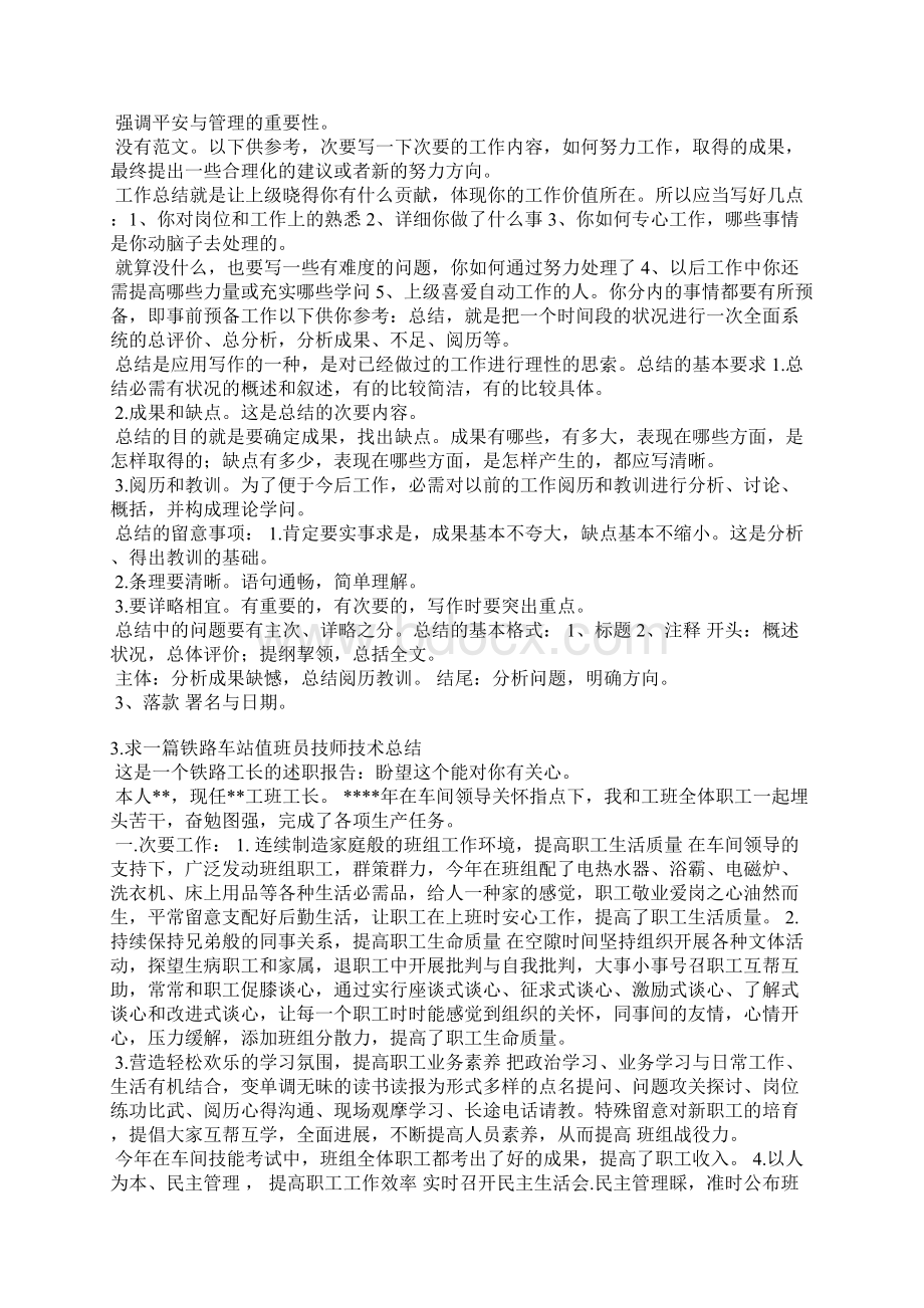 车站值班员总结Word下载.docx_第2页