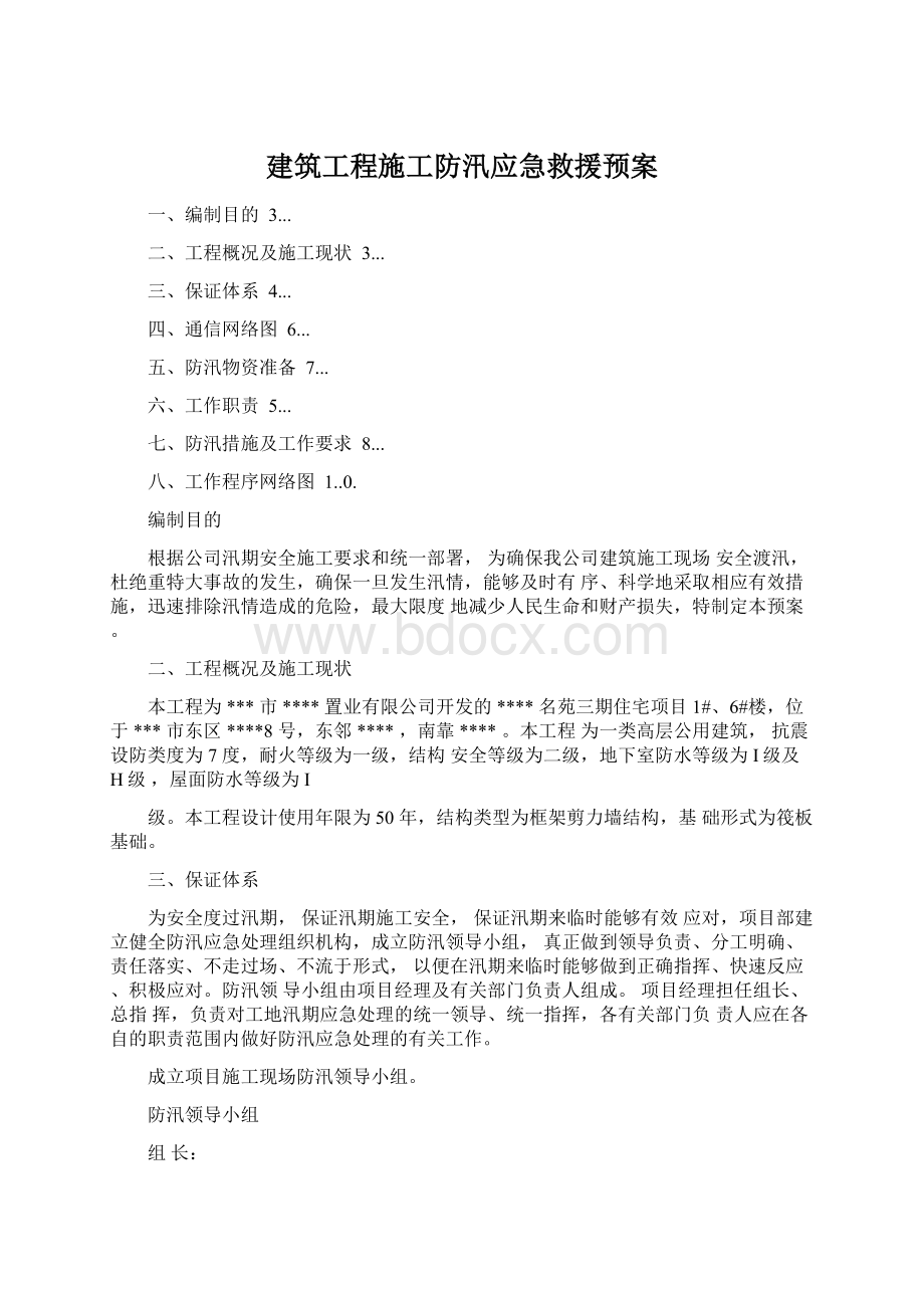 建筑工程施工防汛应急救援预案.docx