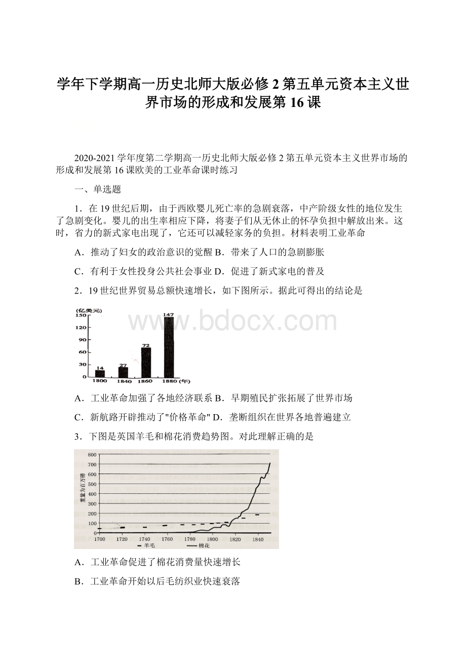 学年下学期高一历史北师大版必修2第五单元资本主义世界市场的形成和发展第16课.docx_第1页