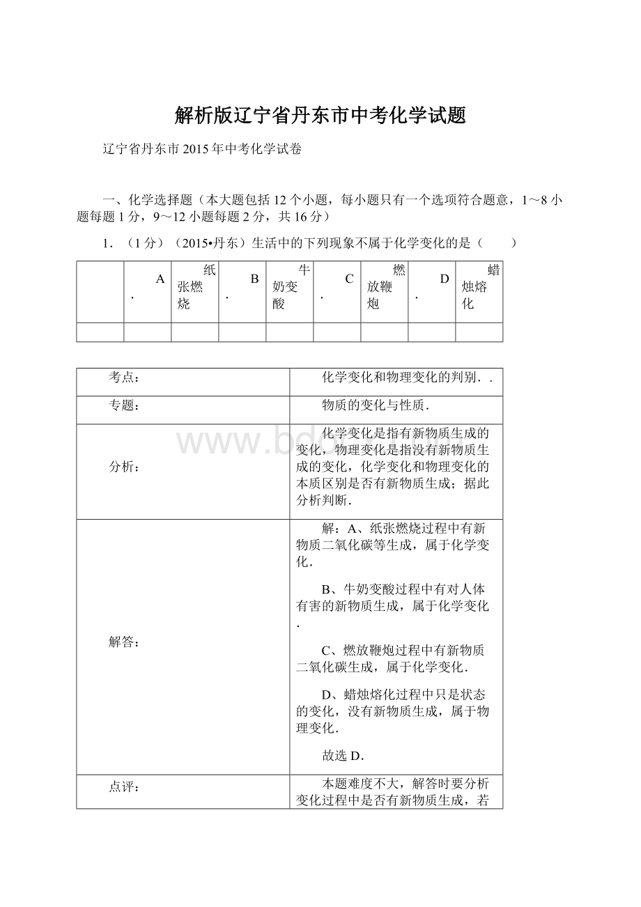 解析版辽宁省丹东市中考化学试题文档格式.docx